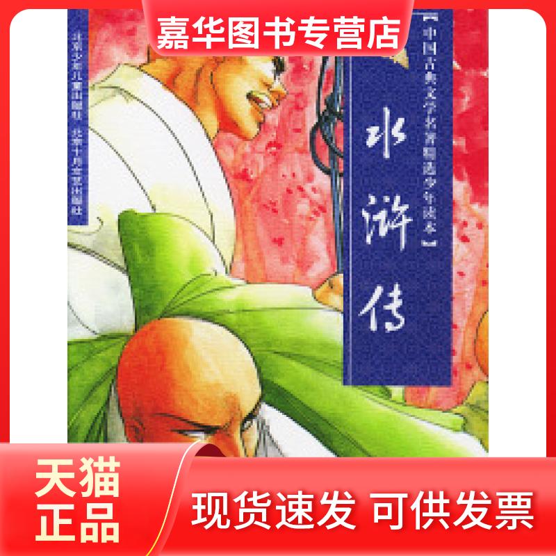 【正版现货】 水浒传中国古典文学名著少年读本 (明)施耐庵 王丽红 北京十月文艺出版社