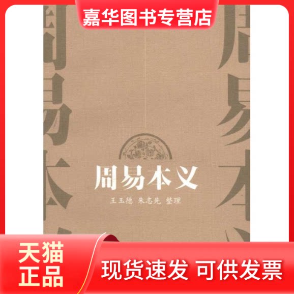 【正版现货】 周易本义 (宋)朱熹 著 王玉德 朱志先 编 凤凰出版社