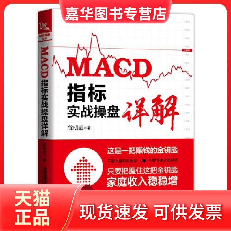 【正版现货】 MACD指标实战操盘详解 徐明远 中国铁道出版社