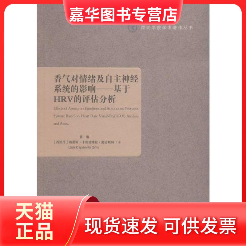 【正版现货】 香气对情绪及自主神经系统的影响——基于HRV的评估分析 黄琳 云南大学出版社