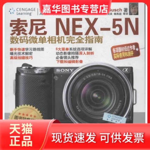 【正版现货】 索尼NEX-5N数码微单相机指南 David Busch 著 关秀英,杨燕超 译 清华大学出版社