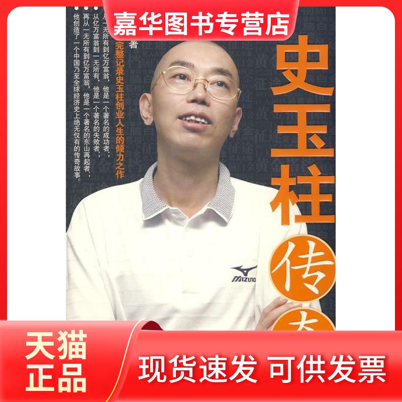 【正版现货】 史玉柱传奇 成杰 中国致公出版社