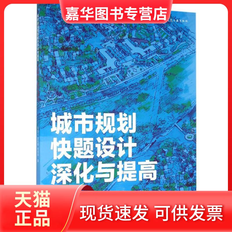 【正版现货】 城市规划快题设计深化与提高 田宝江,曾海鹰,刘辰阳 著 中国建筑工业出版社