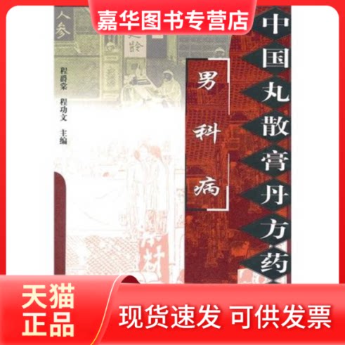 【正版现货】 男科病/中国丸散膏丹方药全书 程爵棠 世图音像电子出版社