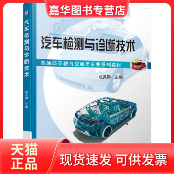 【正版现货】 汽车检测与诊断技术 赵英勋 编 机械工业出版社