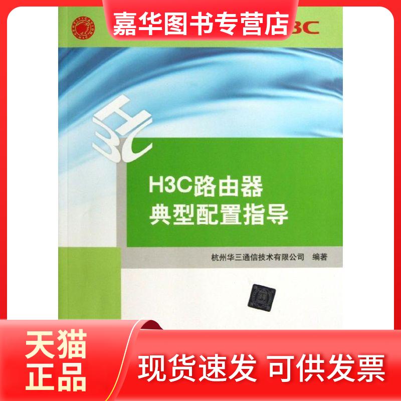 【正版现货】 H3C路由器典型配置指导 杭州华三通信技术有限公司 著 清华大学出版社
