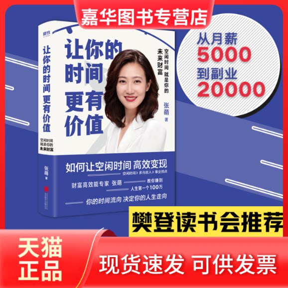 【正版现货】 让你的时间更有价值 空闲时间就是你的未来财富 张萌 著 北京联合出版公司