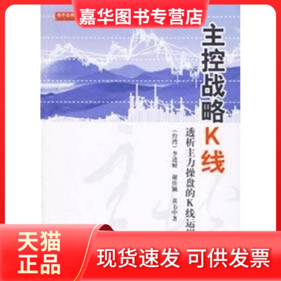 【正版现货】 主控战略K线 李进财//谢佳颖//黄韦中 著作 地震出版社