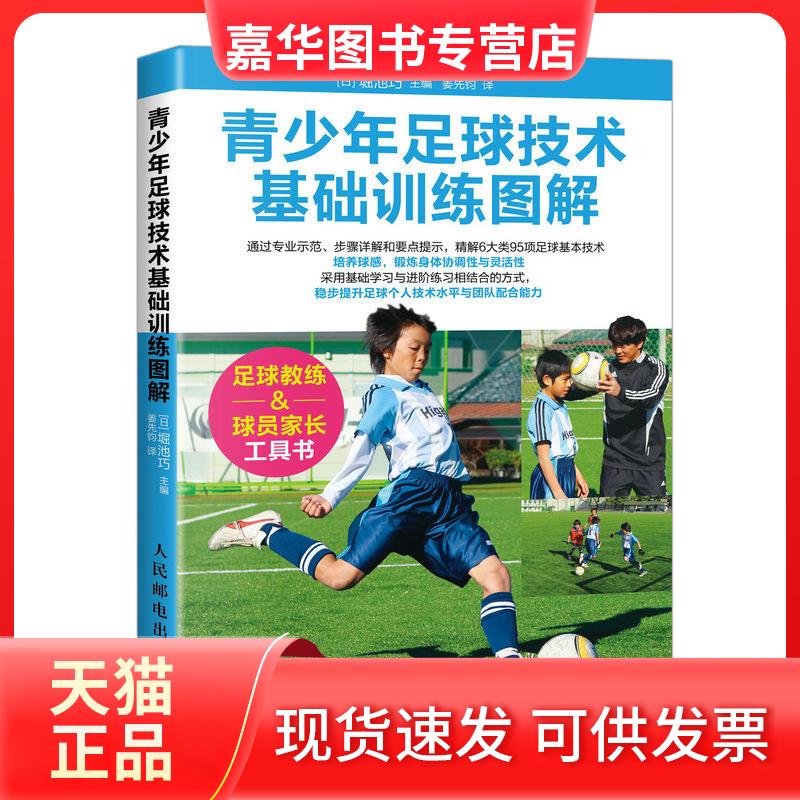 【正版现货】 青少年足球技术基础训练图解 [日]堀池巧 著 姜先钧 译 人民邮电出版社
