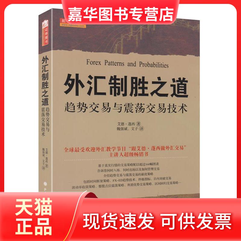 【正版现货】 外汇制胜之道:趋势交易与震荡交易技术 (美)艾德·莲西 魏强斌 文子 山西人民出版社