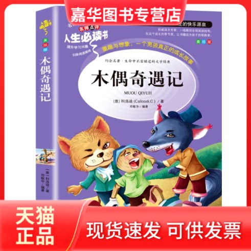 【正版现货】 木偶奇遇记:优选本 (意)科洛迪(Calloodi,.C.) 著 邓敏华 编 山东美术出版社