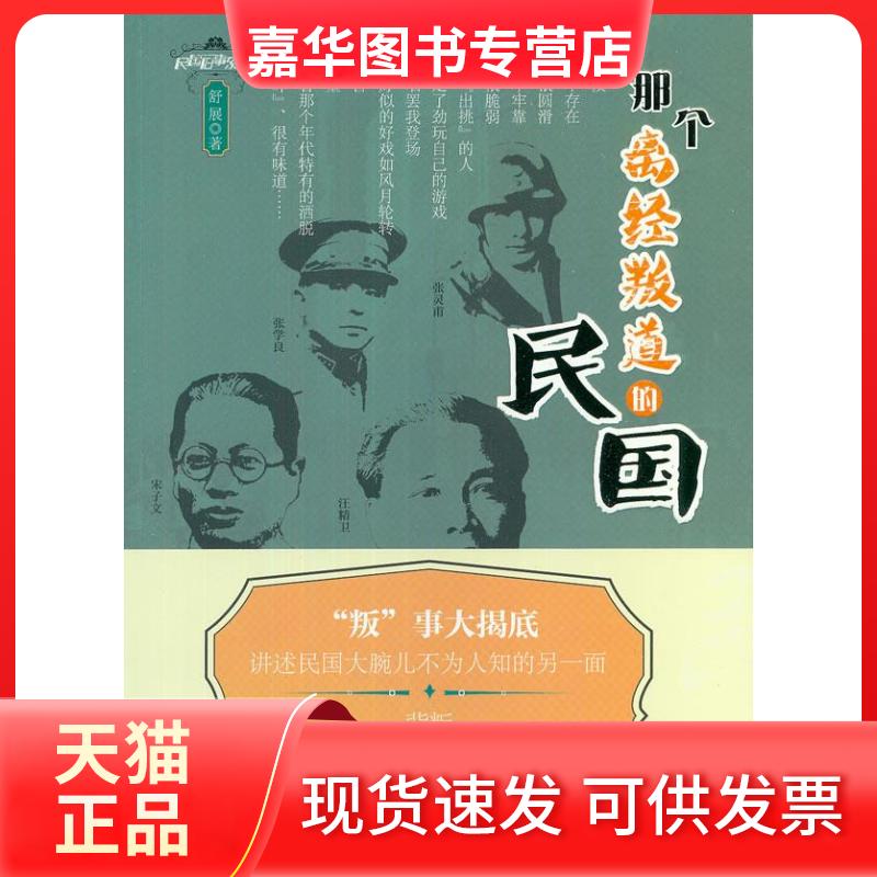 【正版现货】 那个离经叛道的民国 舒展 著 华中师范大学出版社