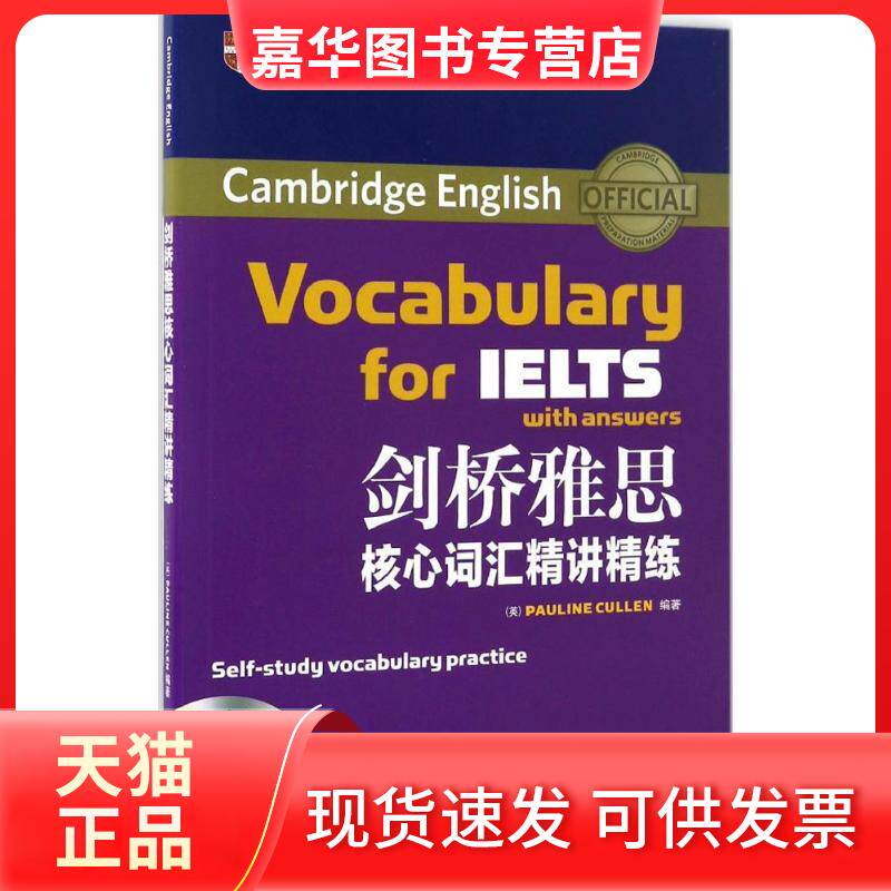 【正版现货】 剑桥雅思核心词汇精讲精练 (英)库林(Pauline Cullen) 著;何钢 译 浙江教育出版社