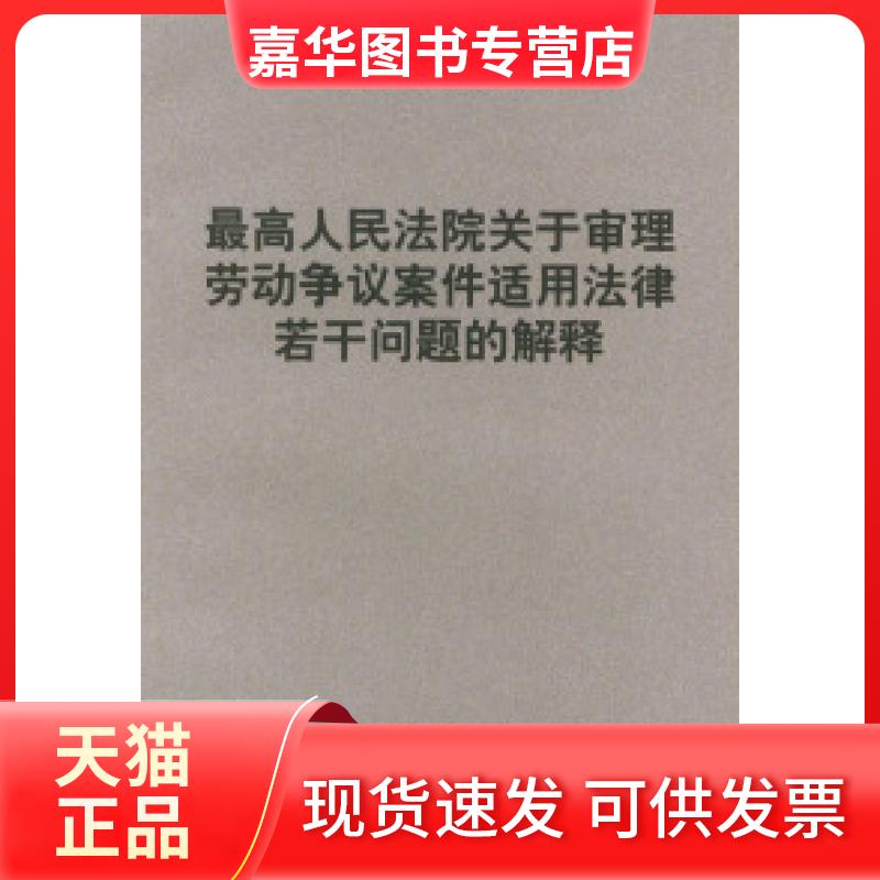 【正版现货】 关于审理劳动争议案件适用法律若干问题的解释 中国法制出版社 中国法制出版社