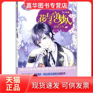 【正版现货】 花与守梦人(4)(献祭之花) 陈心昭 吉林摄影出版社