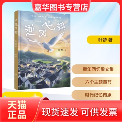 【正版现货】 逆风飞翔 名作精编版 叶梦 著 湖南少年儿童出版社
