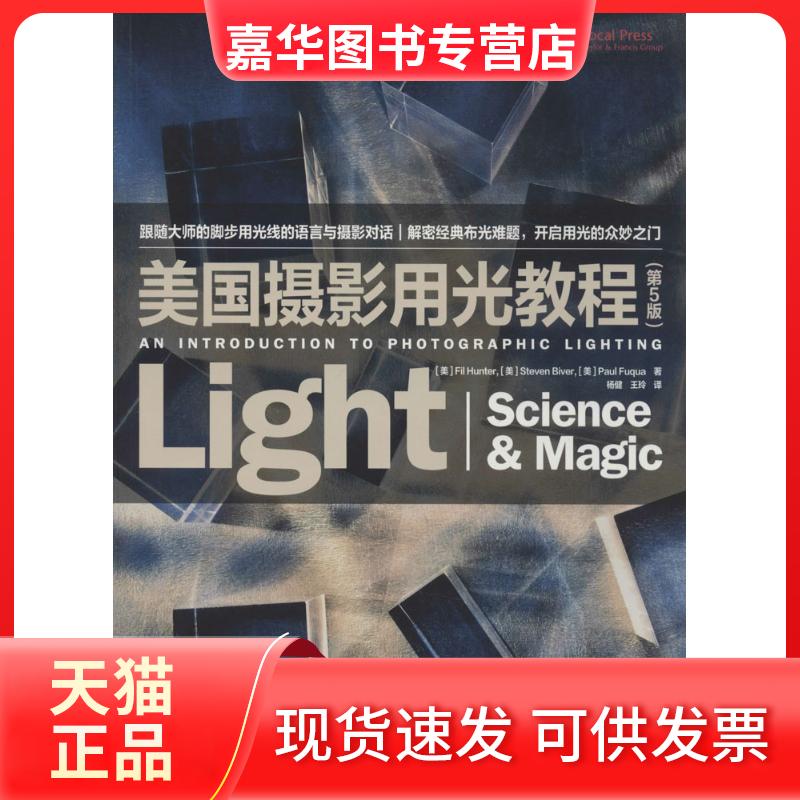 【正版现货】 美国摄影用光教程 [美] Fil Hunter，[美] Steven Biver，[美] Paul Fuqua 著 杨健 王玲 译 人民邮电出版社