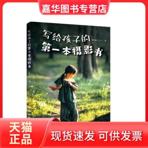 【正版现货】 写给孩子的本摄影书(摄影客出品) 薛文怡(七七) 著 人民邮电出版社