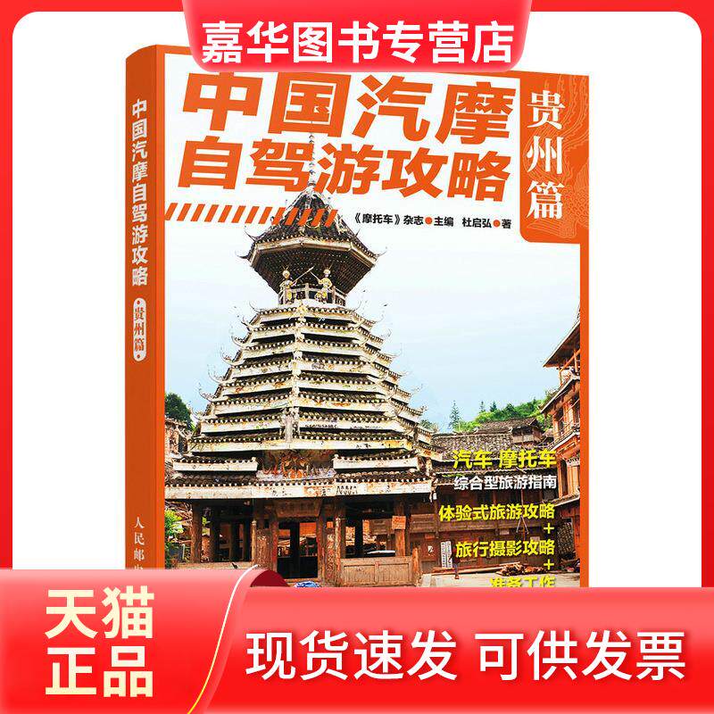 【正版现货】 中国汽摩自驾游攻略(贵州篇) 《摩托车》杂志主编 著 人民邮电出版社
