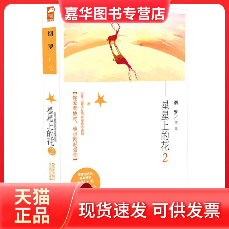 【正版现货】 星星上的花 烟罗 著 花山文艺出版社