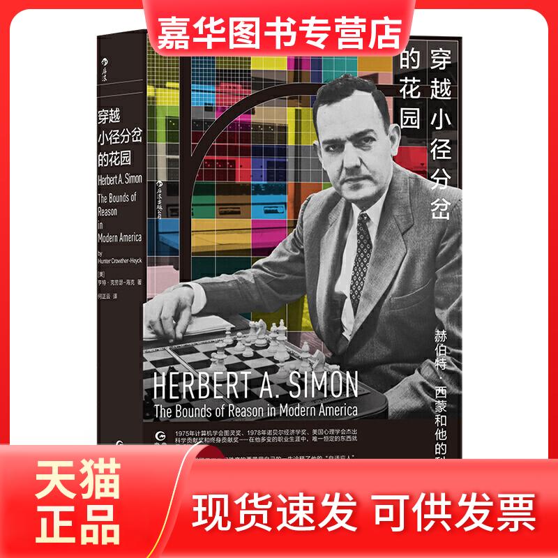 【正版现货】 穿越小径分岔的花园:赫伯特·西蒙和他的科学迷宫 [美] 亨特 · 克劳瑟—海克，译者：何正云 后浪 贵州人民出版社
