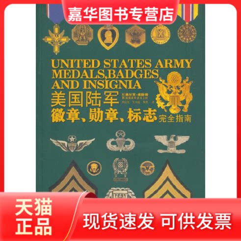 【正版现货】 美国陆军徽章勋章标志指南 李延旭 王洪超 李进 电脑报电子音像出版社