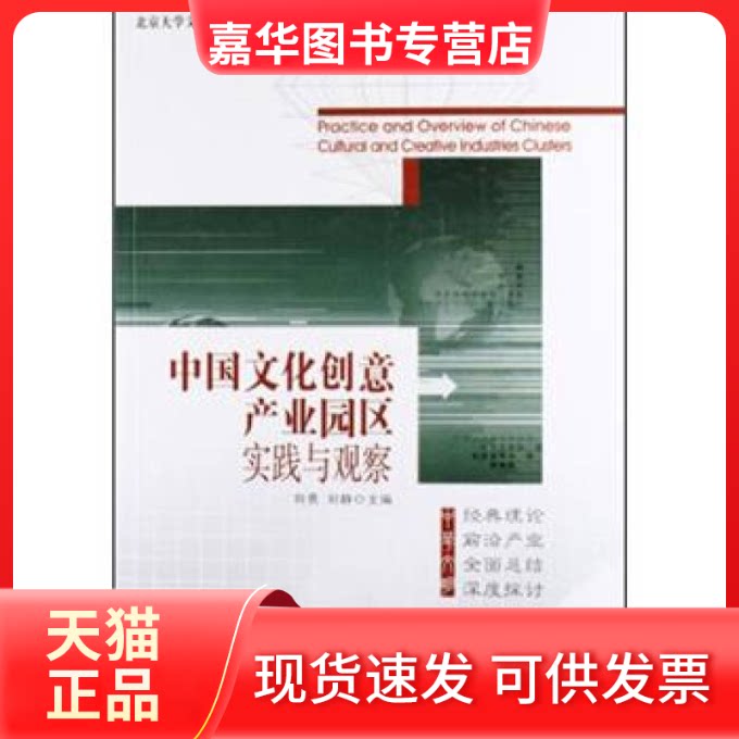 【正版现货】 中国文化创意产业园区实践与观察 向勇 刘静 编 著 红旗出版社
