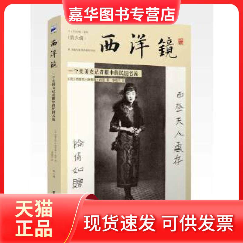 【正版现货】 西洋镜：一个美国女记者眼中的民国名流（海外高清老照片里的美丽中国，80张珍贵照片，20多篇采访札记） [美]格蕾丝