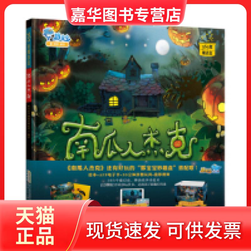 【正版现货】 南瓜人杰克 豚宝宝早期教育研究中心 光明日报出版社