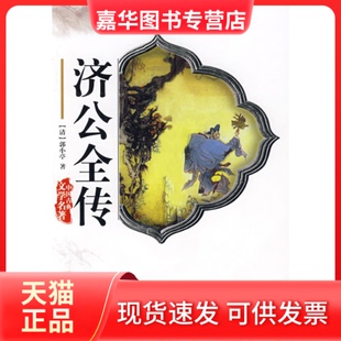 【正版现货】 济公全传 〔清〕郭小亭 齐鲁书社