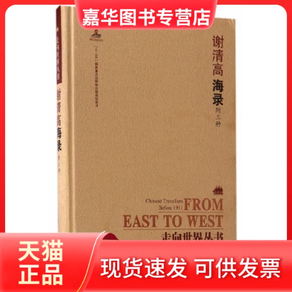 【正版现货】 谢清高海录(精)/走向世界丛书 钟叔河，曾德明，杨云辉　主编 岳麓书社