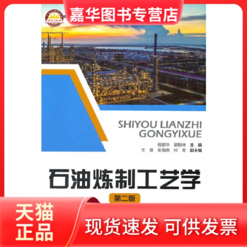 【正版现货】 石油炼制工艺学 第2版 程丽华,梁朝林 编 中国石化出版社