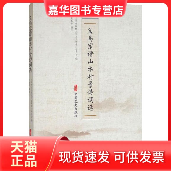 【正版现货】 义乌宗谱山水村景诗词选 义乌市政协文化文史和委员会,王春平 编 中国文史出版社