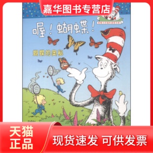 【正版现货】 戴帽子的猫科普图书馆·喔！蝴蝶！：蝴蝶的奥秘 [美] 蒂什·拉贝（Rabe T.），[美] 亚里斯泰迪 中国对外翻译出