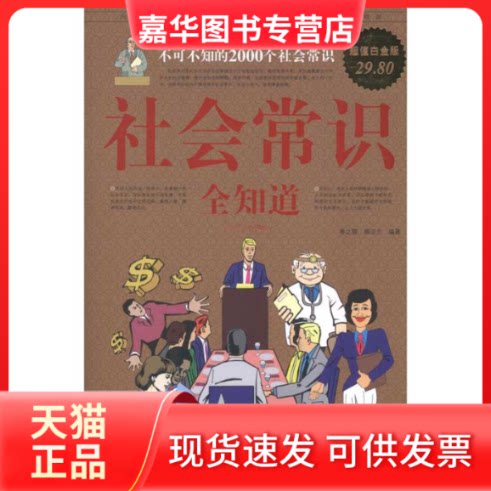 【正版现货】 社会常识全知道/白金版 春之霖 蔡亚兰 著 中国华侨出版社