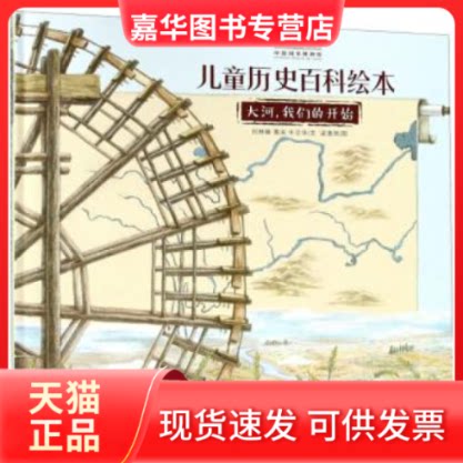 【正版现货】 大河我们的开始/中国博物馆儿童历史百科绘本 刘林琳 黄宋 牛志华 梁惠然 人民邮电出版社