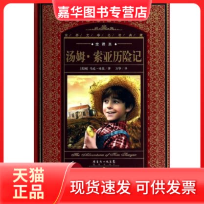 【正版现货】 汤姆·索亚历险记 马克·吐温 著作 黄禄善 主编 万华 译者 花城出版社