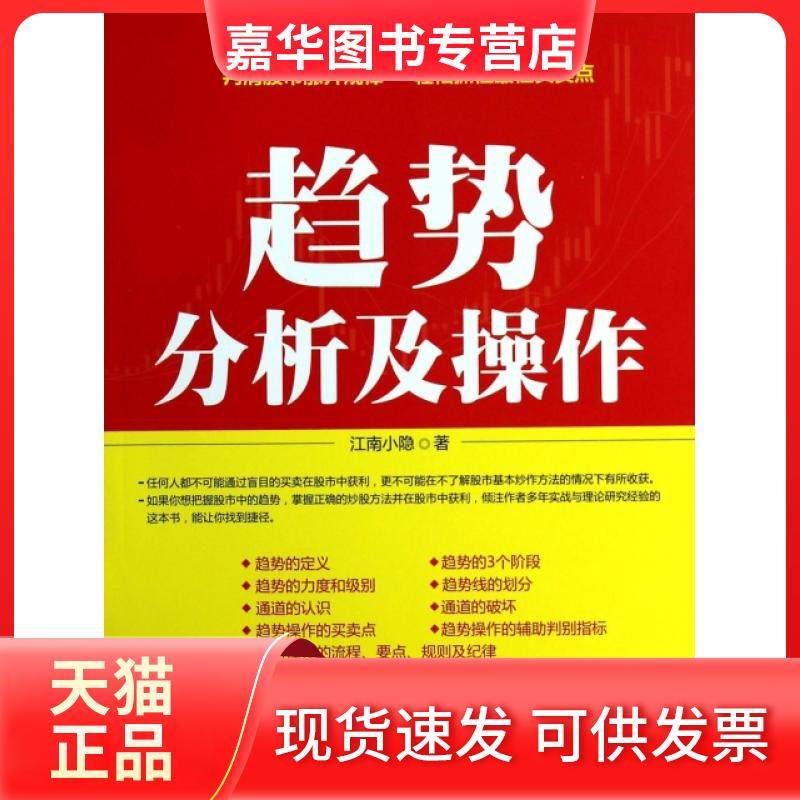 【正版现货】 趋势分析及操作 江南小隐 清华大学,书籍/杂志/报纸,管理其它,淘宝优惠券,粉丝福利购,淘宝优惠卷