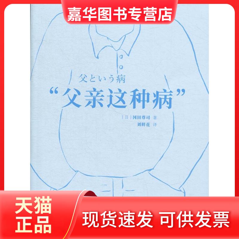 【正版现货】 父亲 这种病 (日)冈田尊司著；刘鲜花译 新星