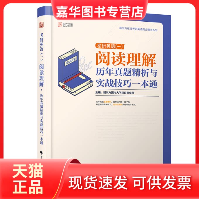 【正版现货】 时代云图 新东方在线考研英语高分通关系列 考研英语(一)阅读理解历年真题精析与实战技巧一本通 新东方国内大学项目