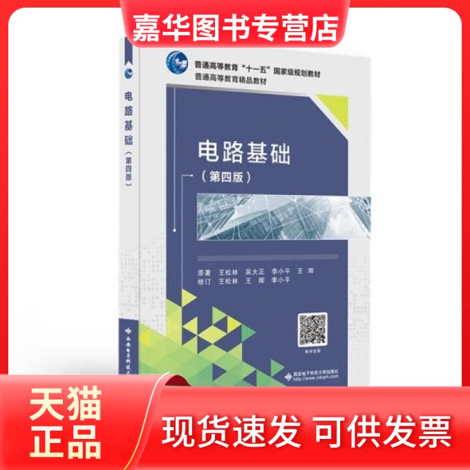 【正版现货】 电路基础(第四版) 王松林著 西安电子科技大学出版社