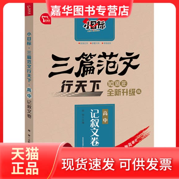 【正版现货】 小目标 三篇范文行天下 高中记叙文卷 10周年全新升级版 闻钟 编 南方出版社