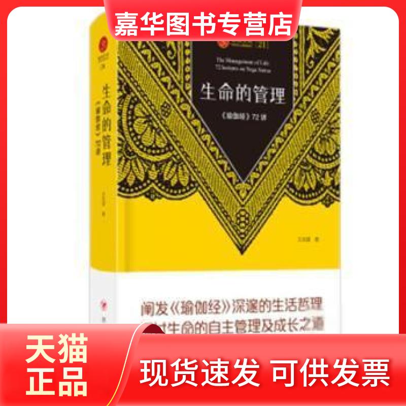 【正版现货】 生命的管理:《瑜伽经》72讲志成四川人民出版社有限公司9787220121777 瑜伽派研究瑜伽爱好者普通读者 王志成 四川