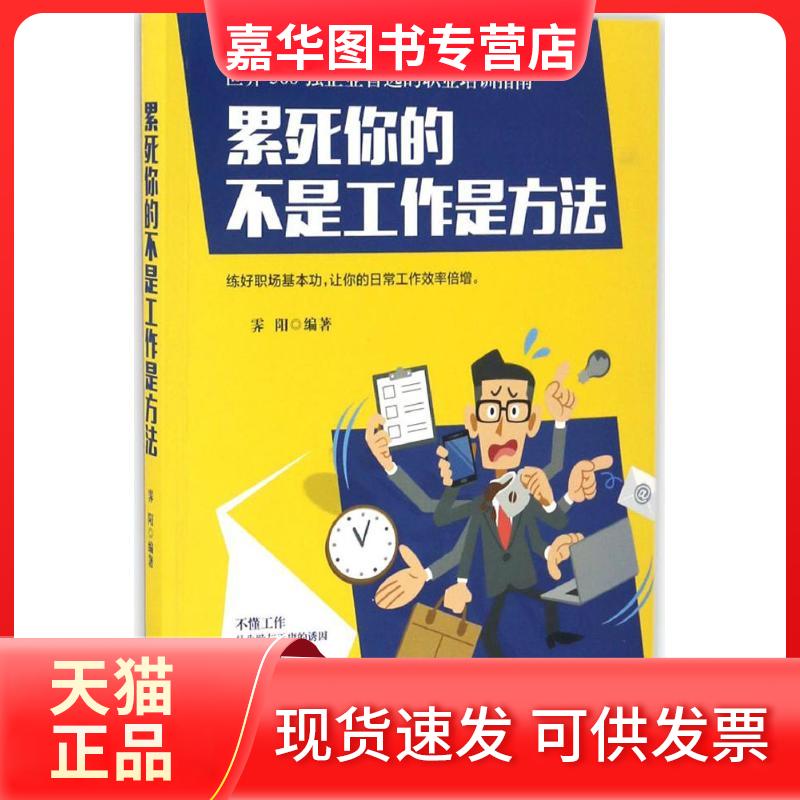 【正版现货】 累死你的不是工作是方法 霁阳 编著 中国商业出版社
