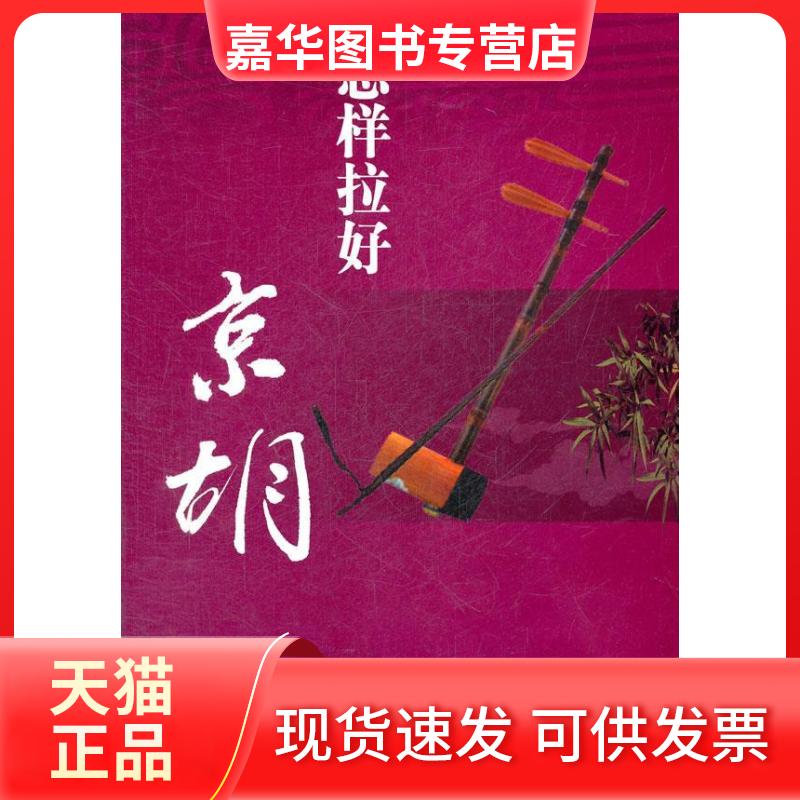 【正版现货】 怎样拉好京胡 张再峰 著作 湖南文艺出版社