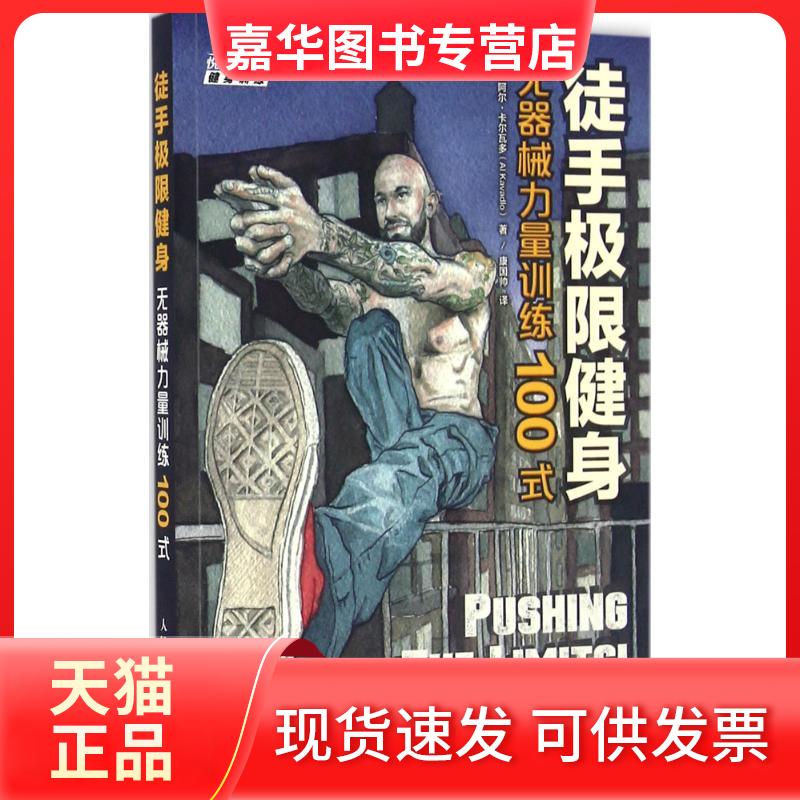 【正版现货】 徒手极限健身 [美]阿尔?卡尔瓦多（Al Kavadlo） 著 康国帅 译 人民邮电出版社