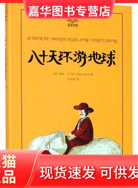 【正版现货】 八十天环游地球 (法)儒勒·凡尔纳(Jules Verne) 著;任倬群 译 著 上海译文出版社
