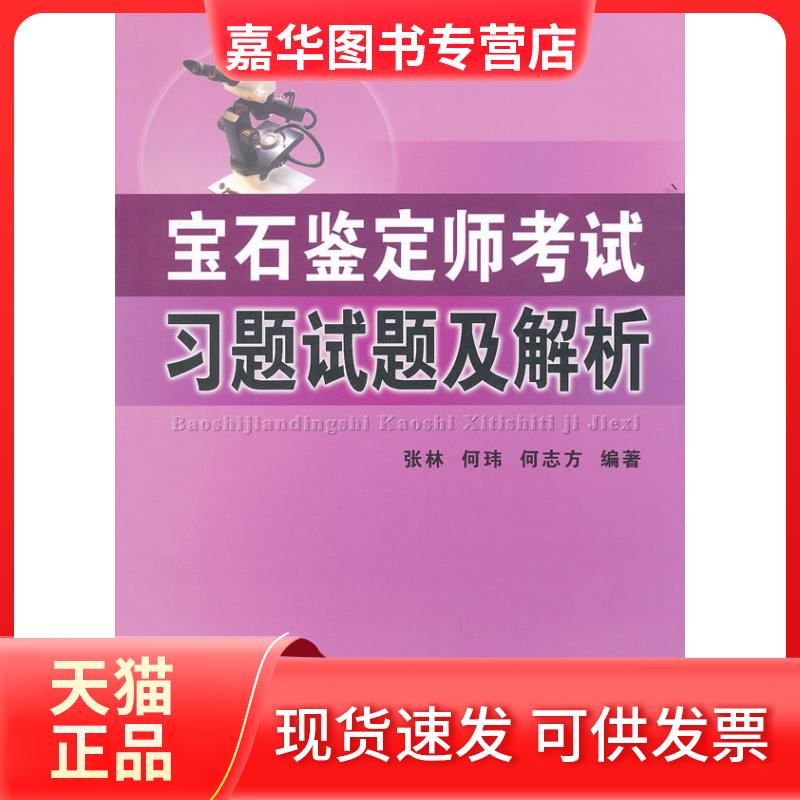 【正版现货】 宝石鉴定师习题试题及解析 张林 何玮 何志方 中国地质大学出版社