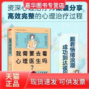【正版现货】 我需要去看心理医生吗? (英)唐娜••波特利 世界图书出版公司
