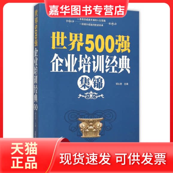 【正版现货】 世界500强企业培训经典集锦 杨永胜 著 西安电子科技大学出版社